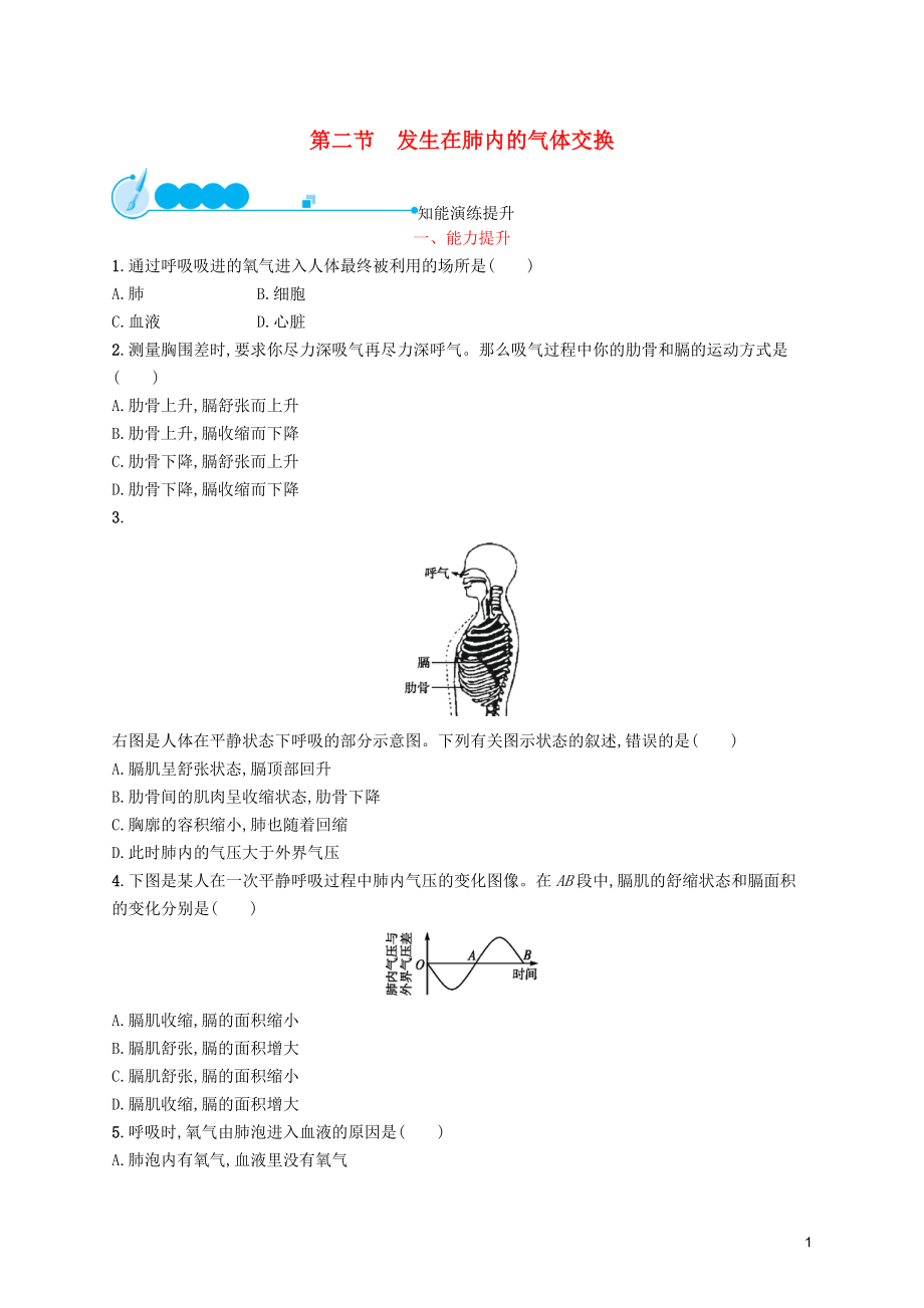 （福建專版）2019春七年級生物下冊 第四單元 生物圈中的人 第三章 人體的呼吸 第二節(jié) 發(fā)生在肺內的氣體交換知能演練提升 （新版）新人教版_第1頁