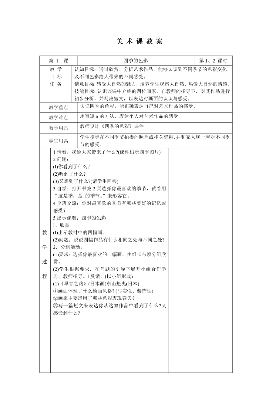 美术四年级上学期四季的色彩_第1页