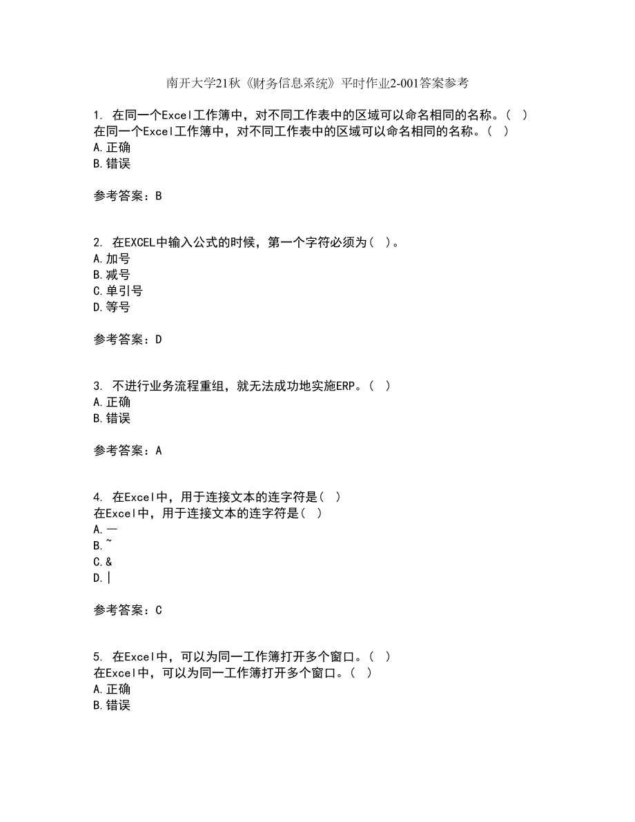 南開大學21秋《財務信息系統(tǒng)》平時作業(yè)2-001答案參考64_第1頁