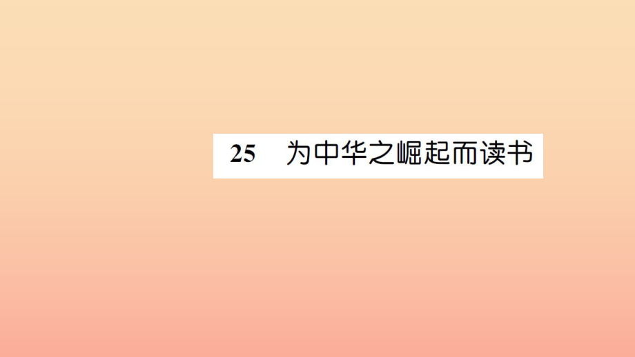 四年级语文上册第七组25为中华之崛起而读书习题课件新人教版_第1页