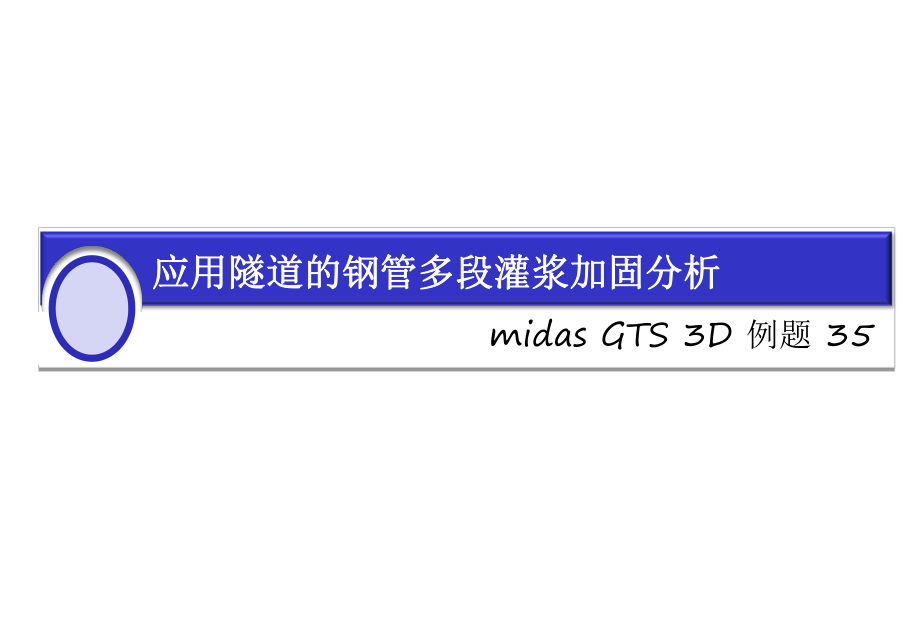 MIDASGTS3D35超前支护中课件_第1页