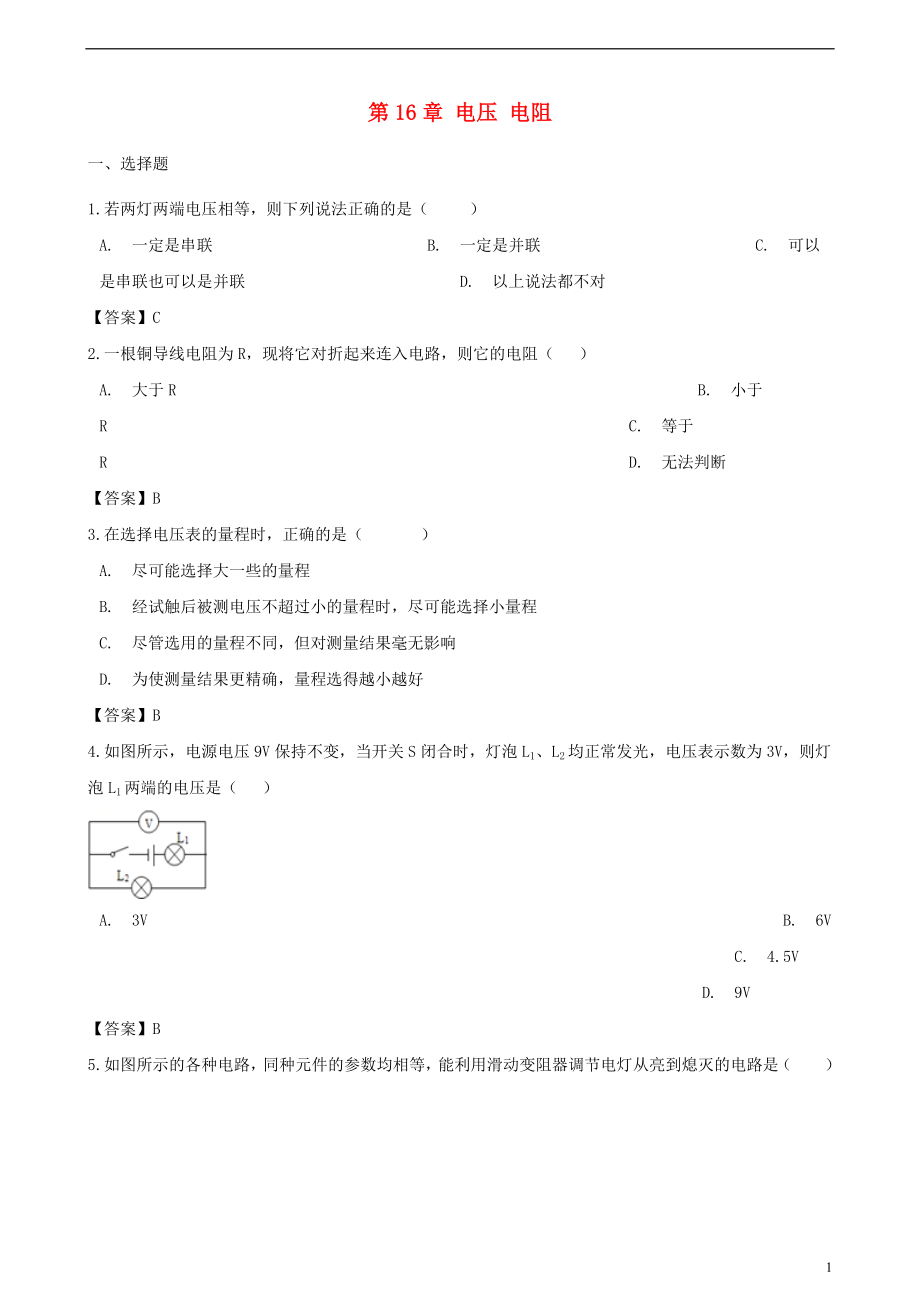 2018-2019學年九年級物理全冊 第16章 電壓 電阻單元綜合測試題 （新版）新人教版_第1頁