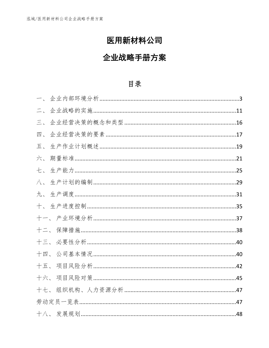 医用新材料公司企业战略手册方案【参考】_第1页