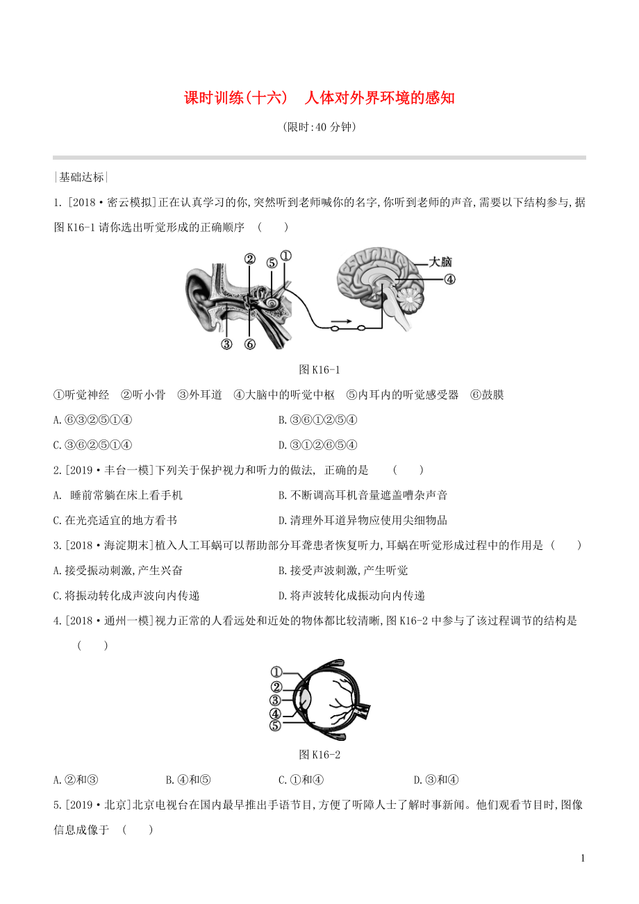 （北京專版）2020年中考生物復習 主題五 生物圈中的人 課時訓練16 人體對外界環(huán)境的感知_第1頁