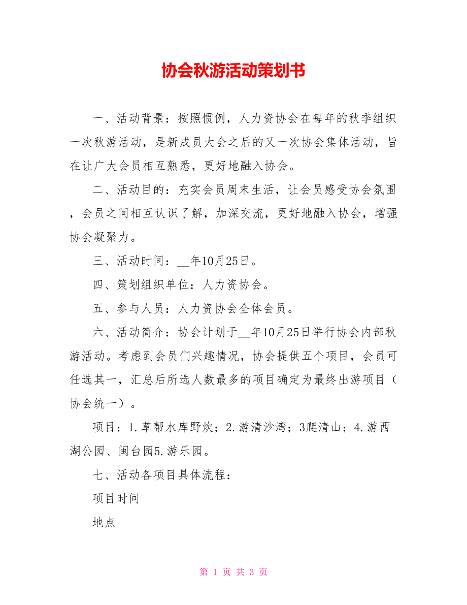 协会秋游活动策划书_第1页