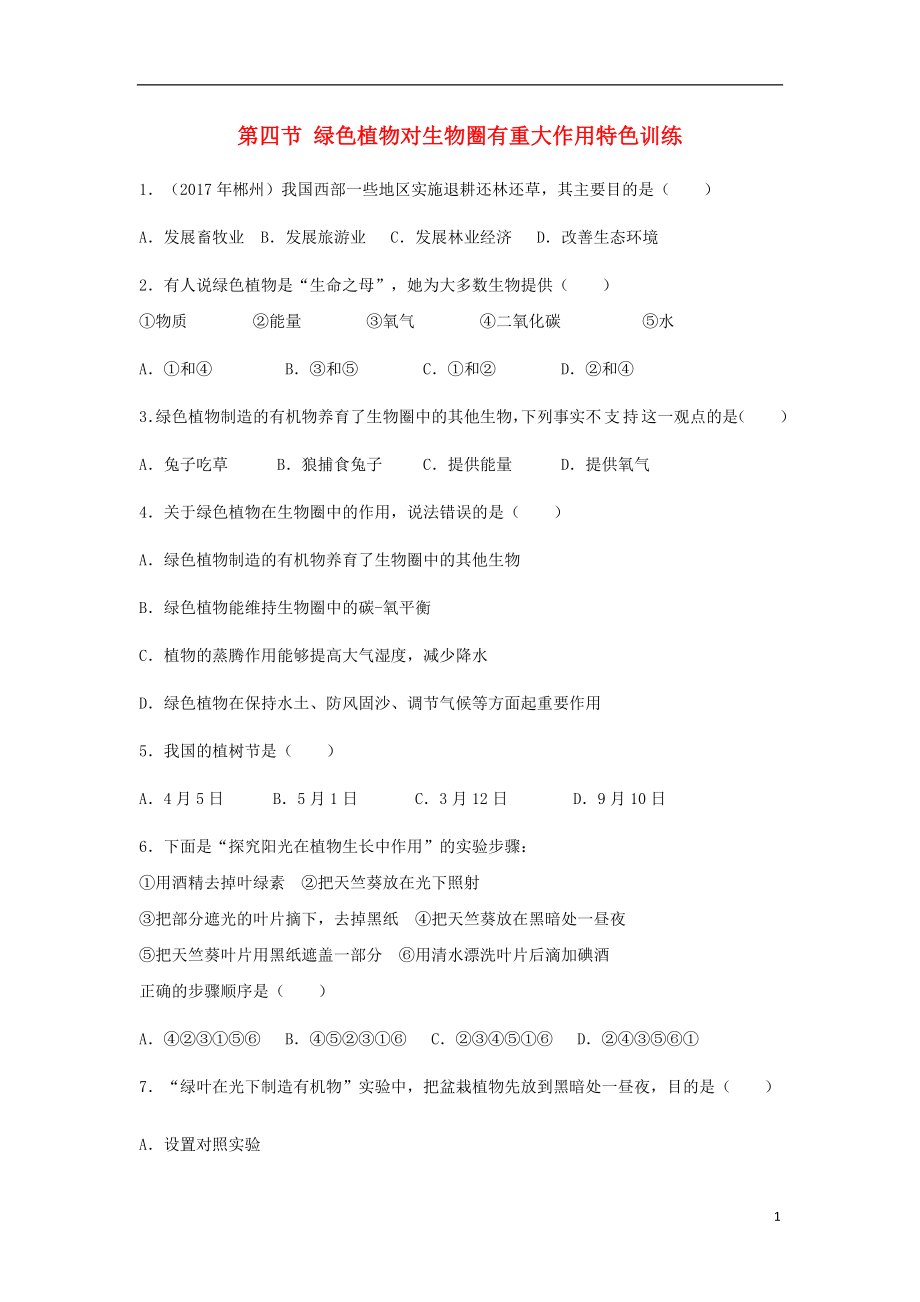 （江西專(zhuān)版）2018年中考生物總復(fù)習(xí) 第四單元 生物圈中的綠色植物 第四節(jié) 綠色植物對(duì)生物圈有重大作用特色訓(xùn)練_第1頁(yè)