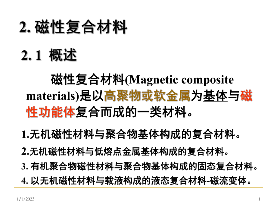 功能复合材料磁性复合材料课堂PPT_第1页