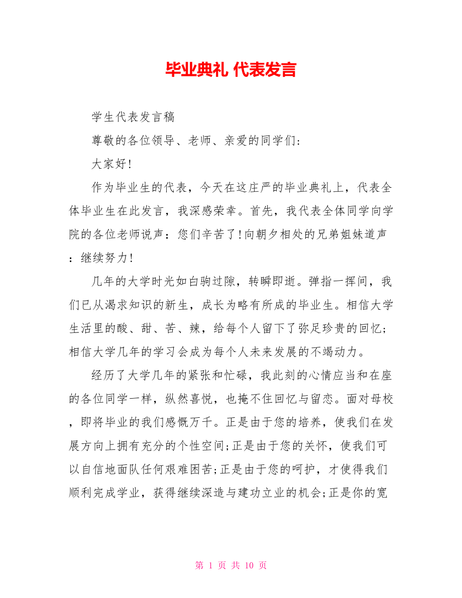 毕业典礼 代表发言_第1页