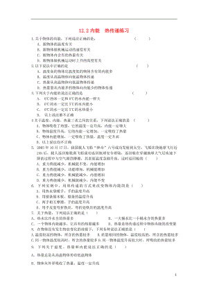 2018年九年級(jí)物理上冊(cè) 12.2內(nèi)能 熱傳遞練習(xí) （新版）蘇科版