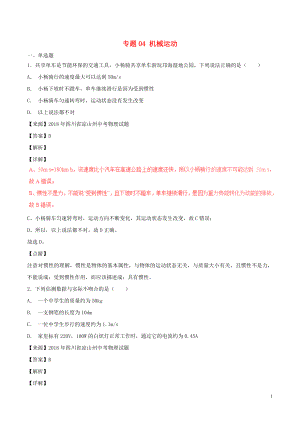 2018年中考物理試題分項版解析匯編（第06期）專題04 機械運動（含解析）