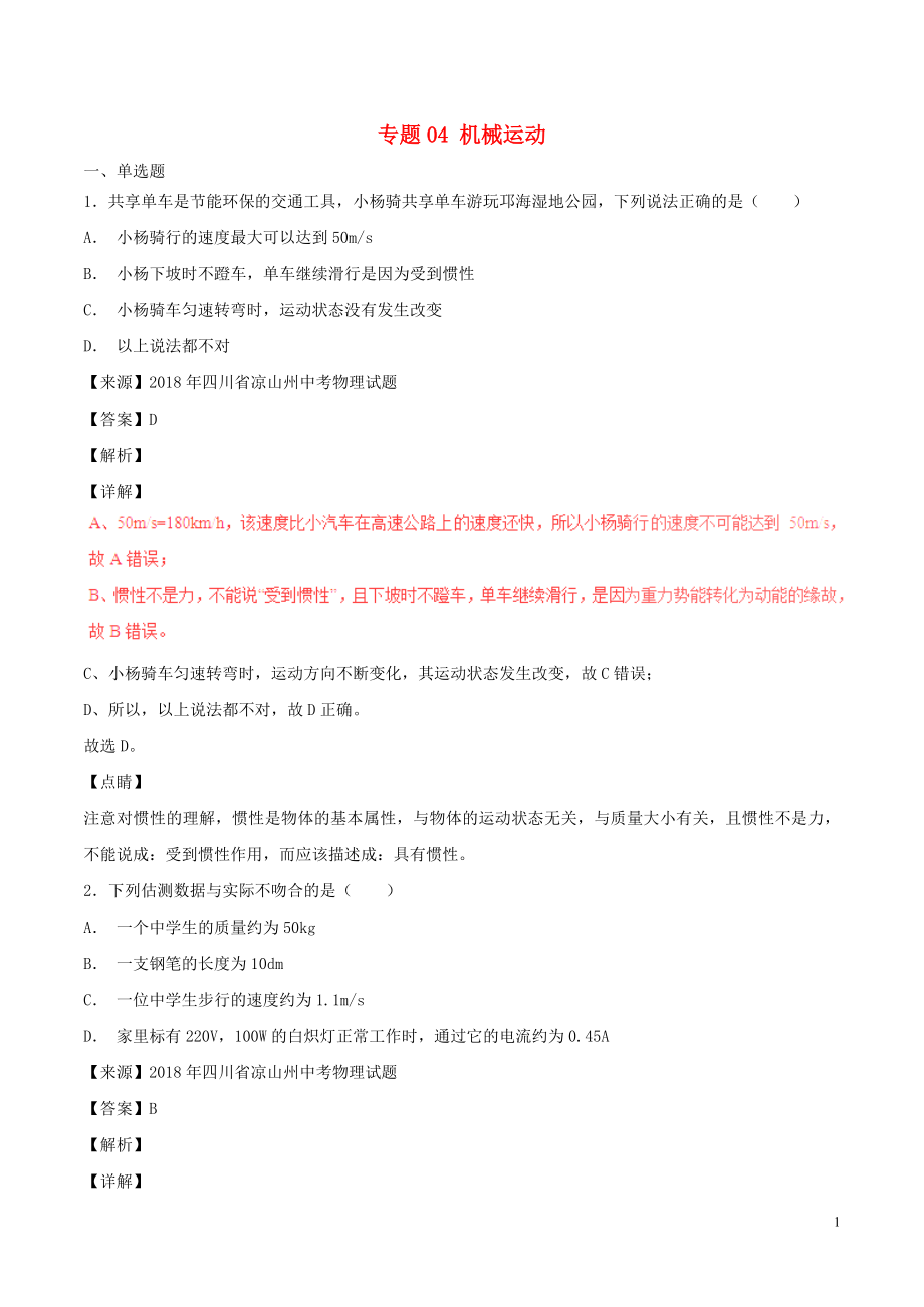 2018年中考物理試題分項(xiàng)版解析匯編（第06期）專題04 機(jī)械運(yùn)動（含解析）_第1頁