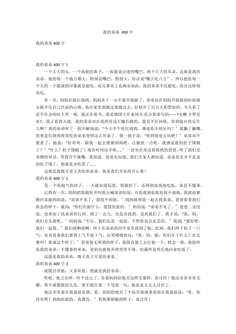 我的弟弟 400字_第1頁