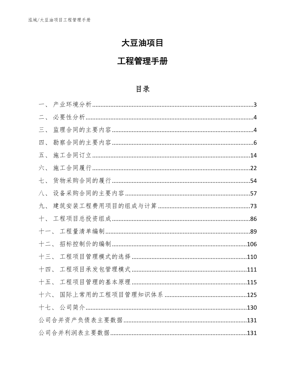 大豆油项目工程管理手册_范文_第1页