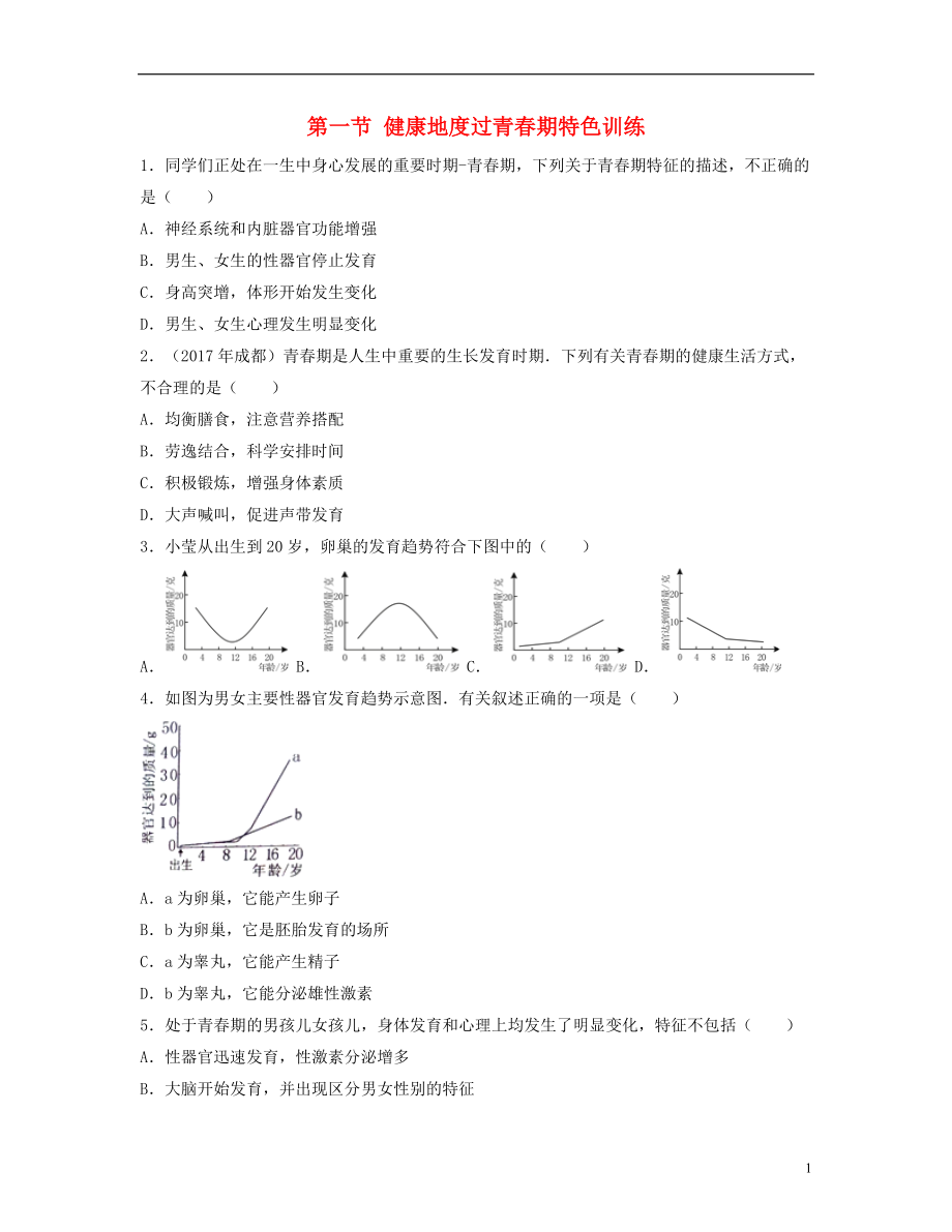 （江西專版）2018年中考生物總復(fù)習(xí) 第十單元 健康地生活 第一節(jié) 健康地度過(guò)青春期特色訓(xùn)練_第1頁(yè)