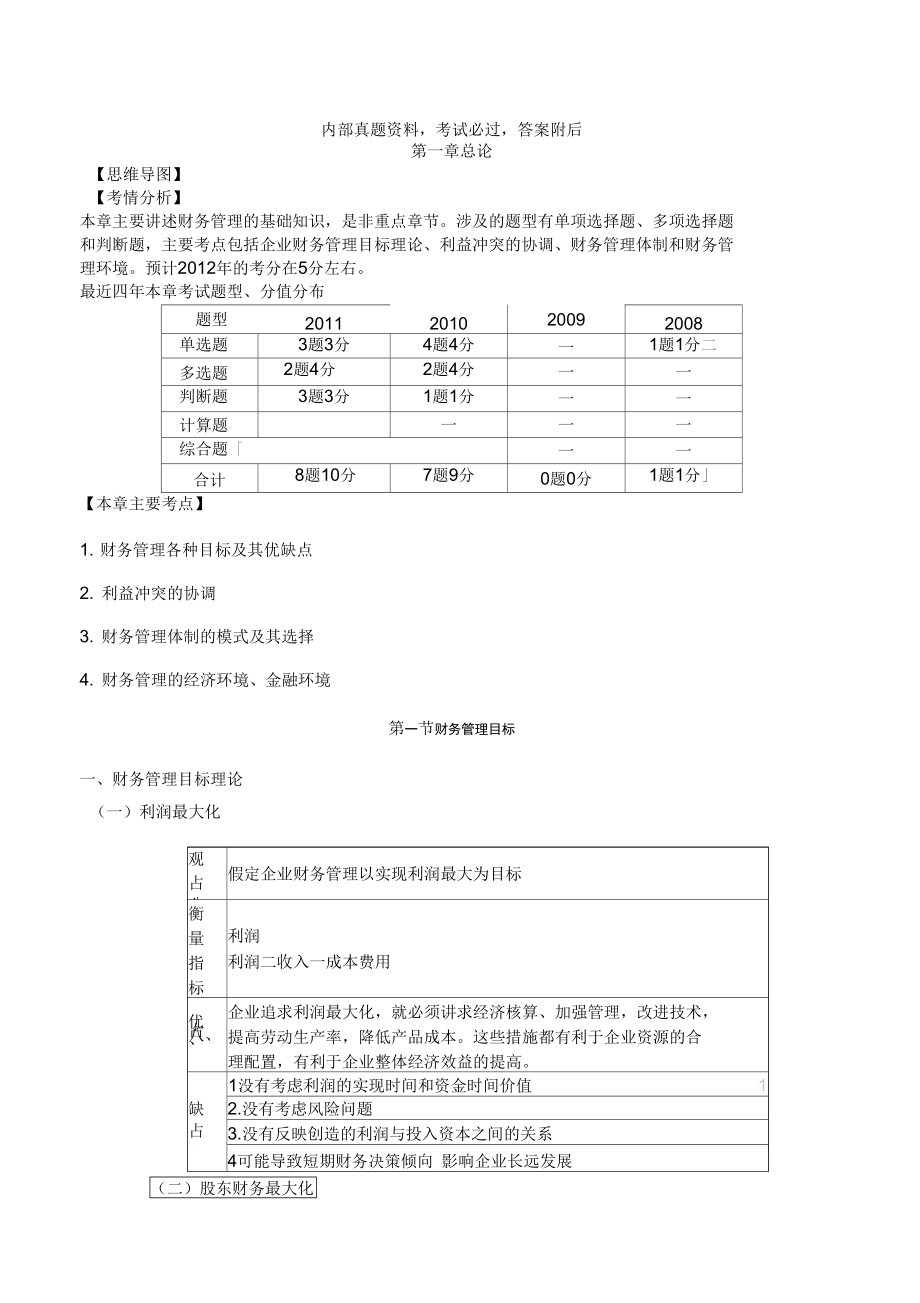 中级财务管理讲义大家网陈华亭_第1页