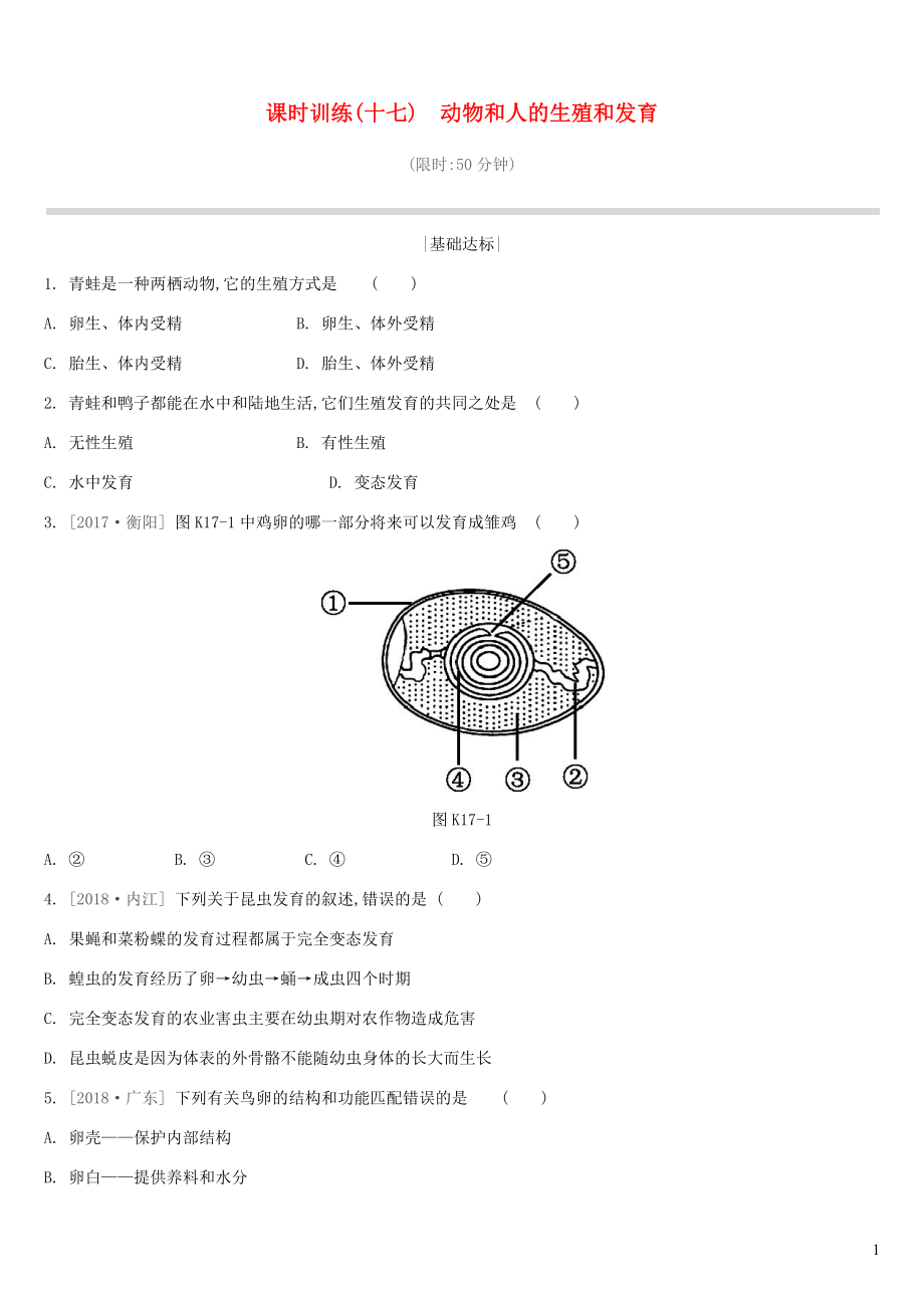 江蘇省徐州市2019年中考生物復習 第六單元 生命的延續(xù)與進化 課時訓練17 動物和人的生殖和發(fā)育_第1頁