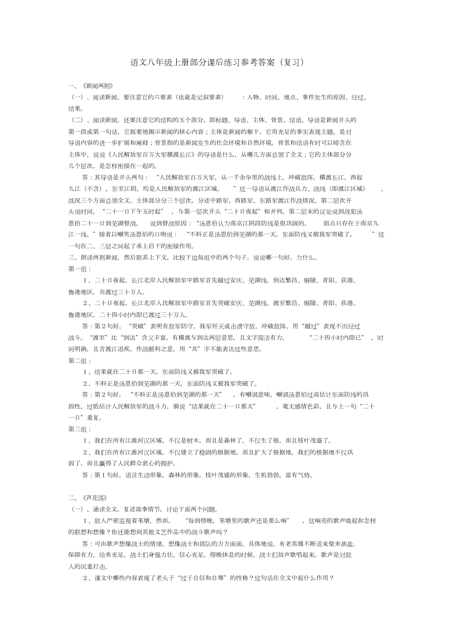 语文八年级上册部分课后练习参考答案复习_第1页