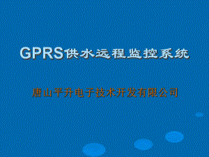 GPRS供水远程监控系统课件