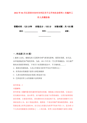 2022年04月江西省吉安市吉州区关于公开向社会招考1名编外工作人员模拟考卷（5）