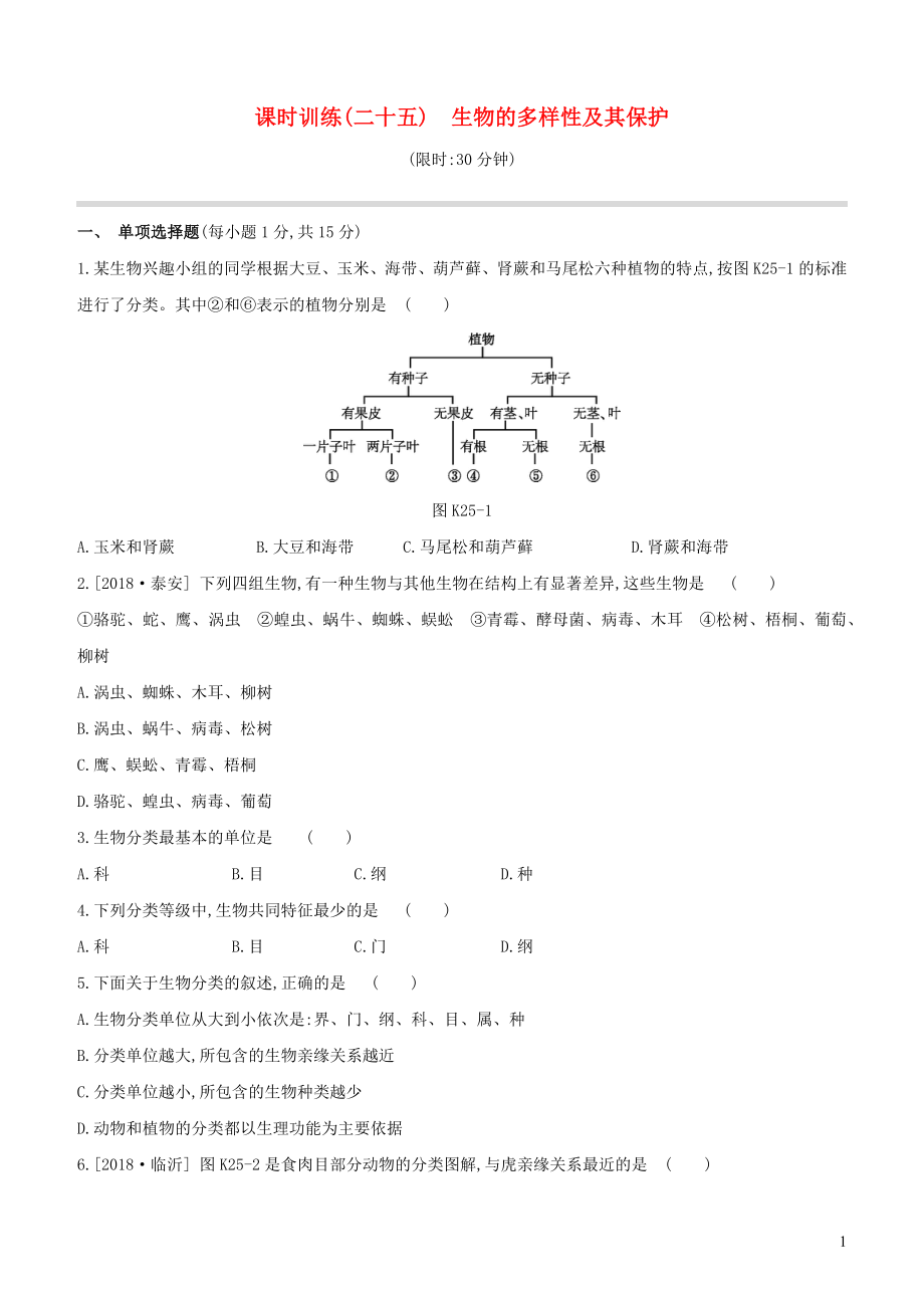 （江西专版）2020年中考生物复习 第四单元 生物圈中的其他生物 课时训练25 生物的多样性及其保护_第1页