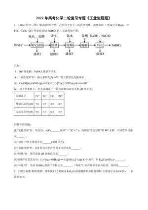 2022年高考化學(xué)二輪復(fù)習(xí)專題《工業(yè)流程題》