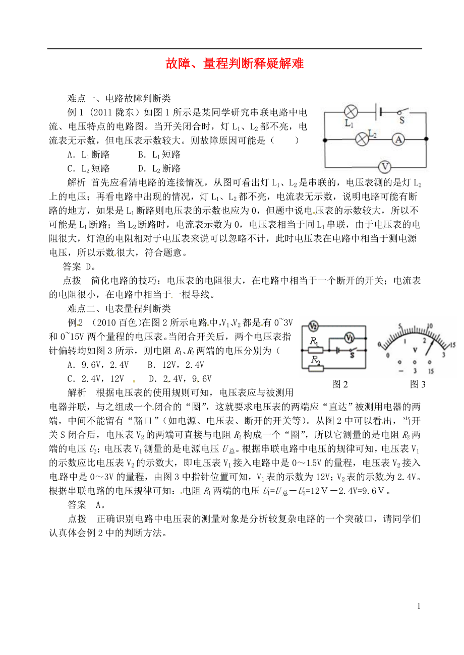 2018年九年级物理上册 第十三章《探究简单电路》故障、量程判断释疑解难 （新版）粤教沪版_第1页