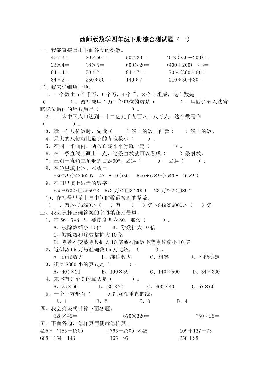 西师版数学四年级下册综合测试题_第1页