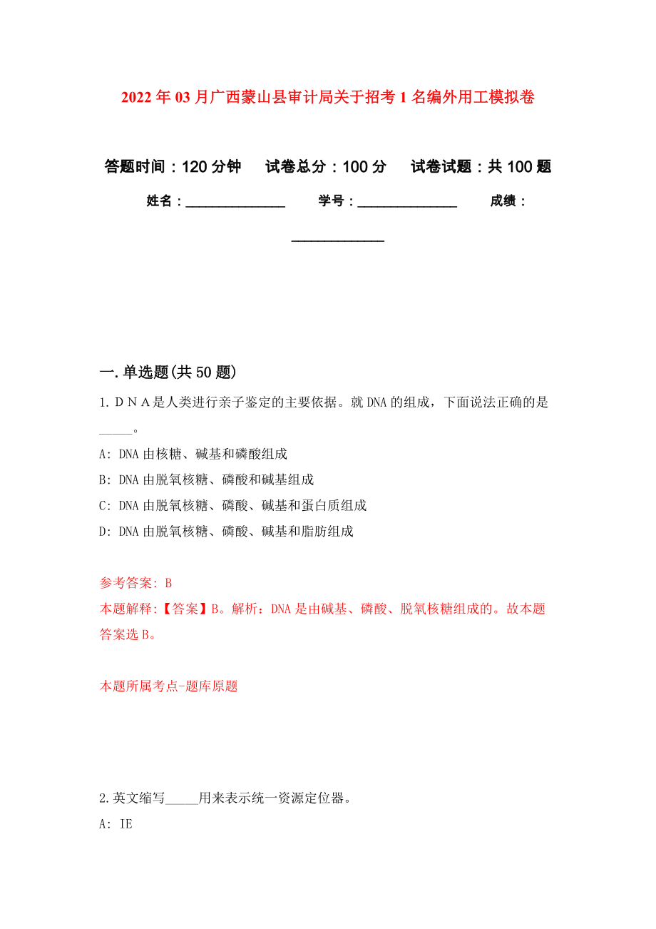 2022年03月广西蒙山县审计局关于招考1名编外用工模拟考卷（1）_第1页