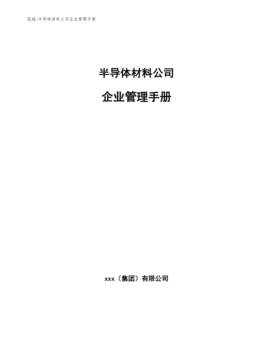 半导体材料公司企业管理手册（范文）_第1页