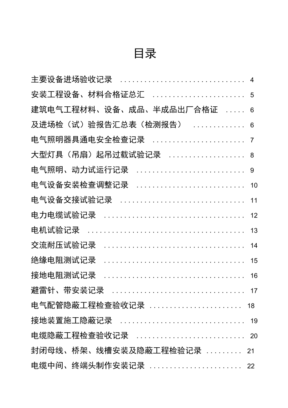 电器类施工技术管理资料表_第1页