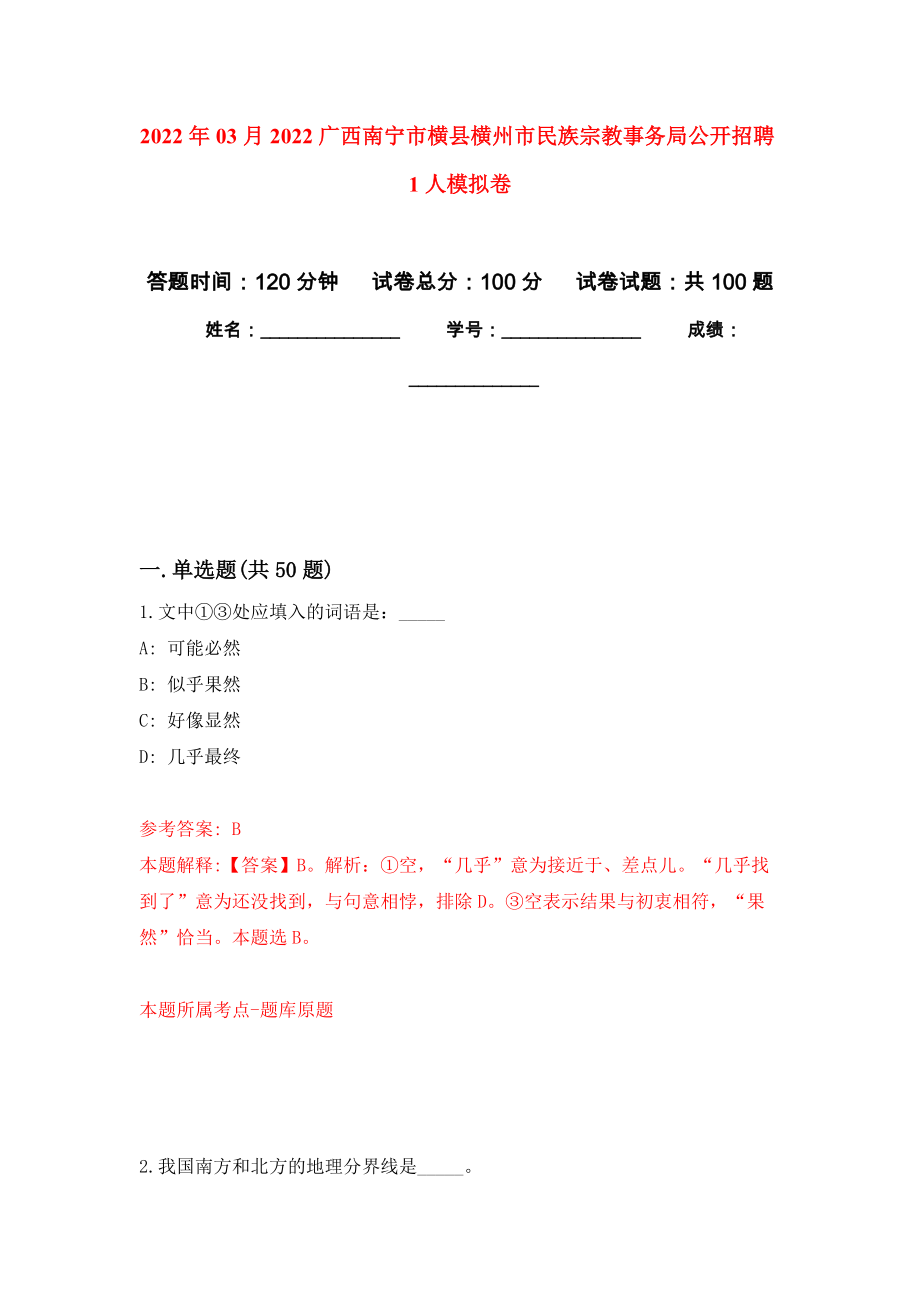 2022年03月2022广西南宁市横县横州市民族宗教事务局公开招聘1人模拟考卷（5）_第1页