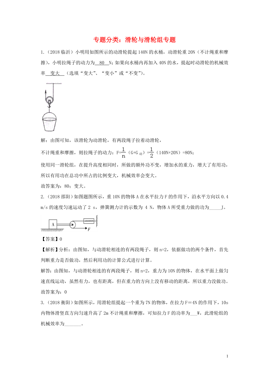 2018中考物理分類匯編 滑輪與滑輪組專題_第1頁