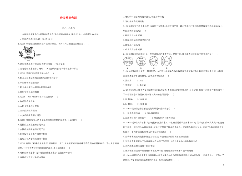 （泰安地區(qū)）2019年中考生物 階段復(fù)習(xí)檢測卷四_第1頁