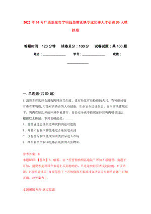 2022年03月广西崇左市宁明县急需紧缺专业优秀人才引进50人模拟考卷（8）
