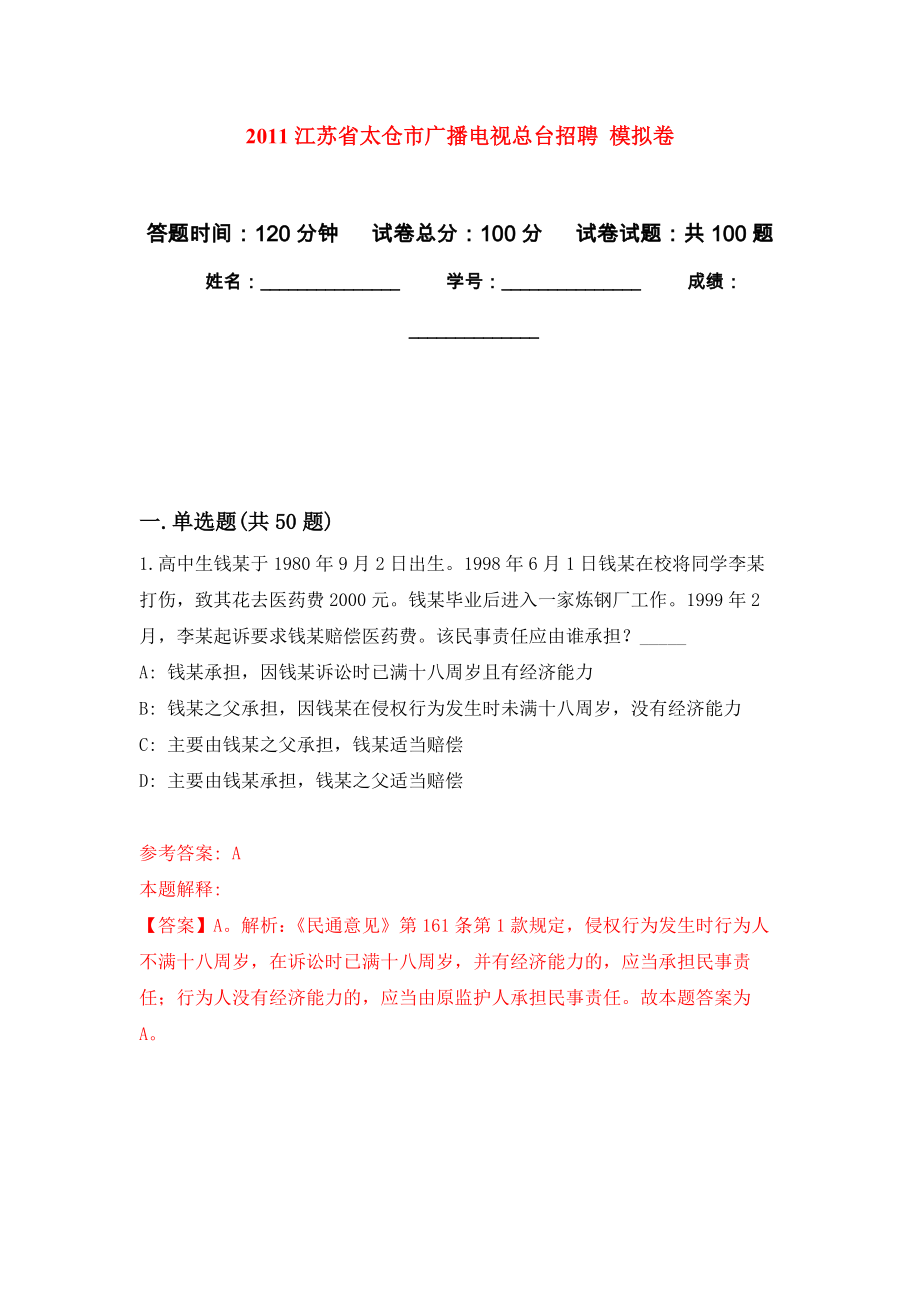 2011江蘇省太倉市廣播電視總臺招聘 模擬卷（內(nèi)含100題）_第1頁