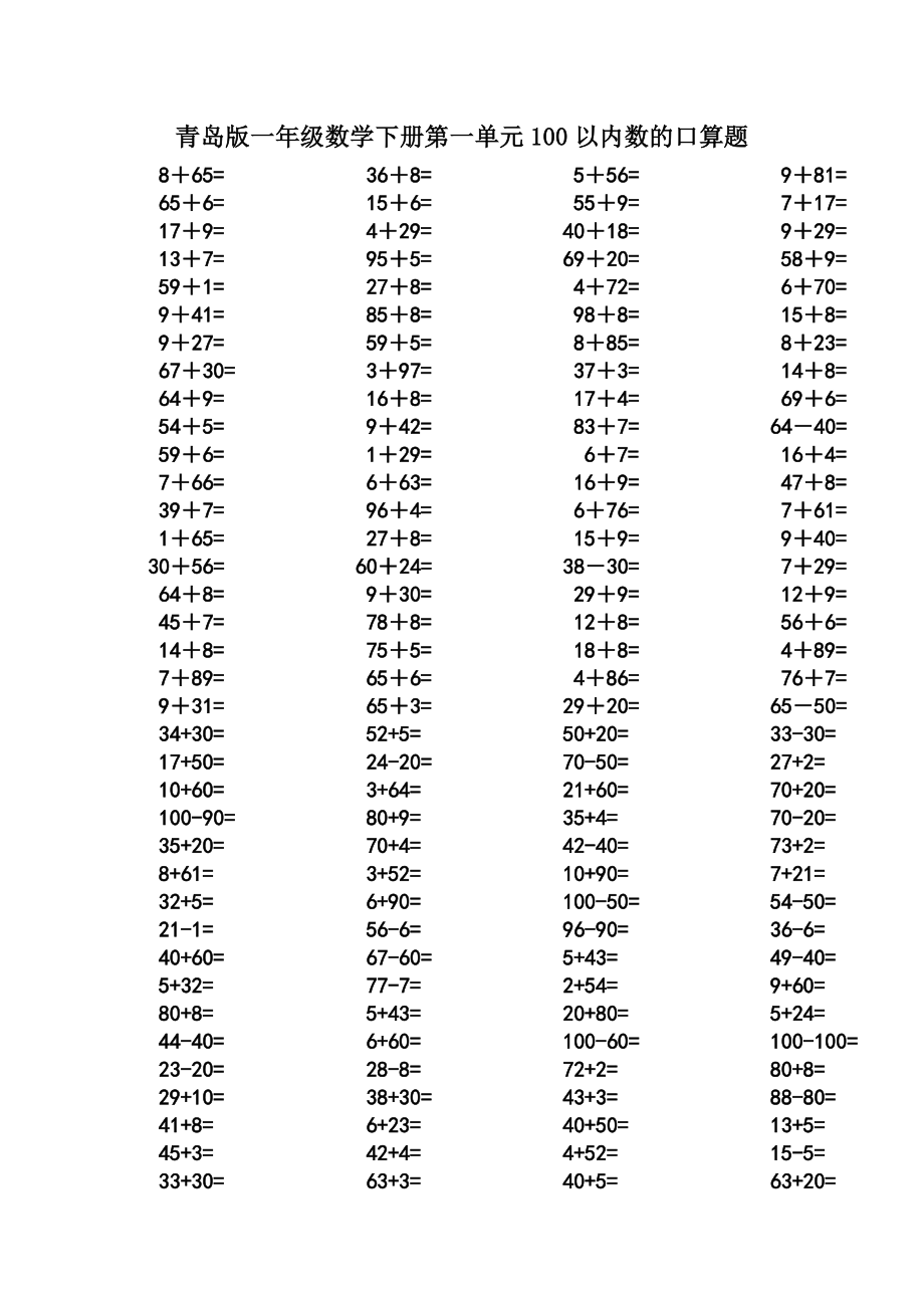 青島版一年級數學下冊第一單元100以內數的口算題_第1頁