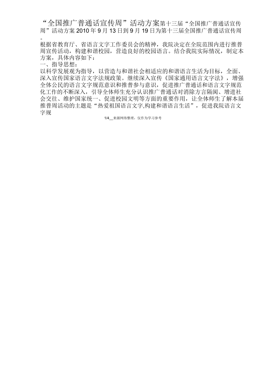 “全国推广普通话宣传周”活动方案_第1页