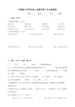 四年級(jí)上冊(cè)數(shù)學(xué)試題第7單元《整數(shù)的四則混合運(yùn)算》2 蘇教版(2014秋) 無答案