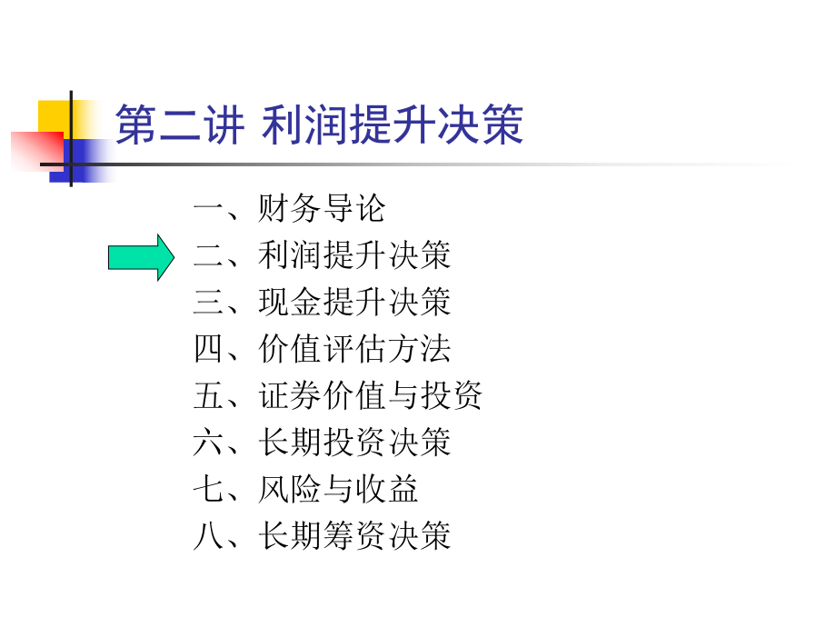 财务管理利润提升决策_第1页