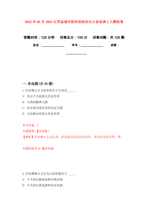 2022年03月2022江苏盐城市射阳县政协办公室选调2人模拟考卷（2）