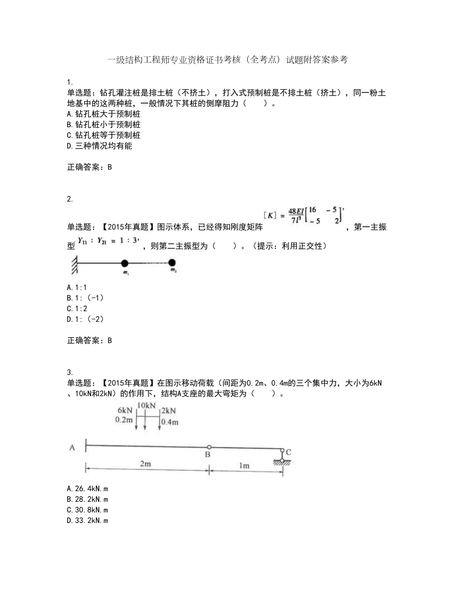 一级结构工程师专业资格证书考核（全考点）试题附答案参考88_第1页