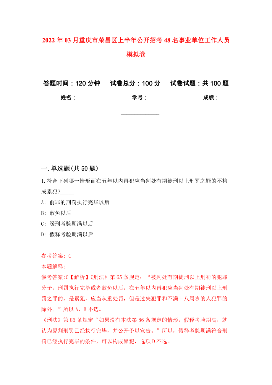 2022年03月重庆市荣昌区上半年公开招考48名事业单位工作人员模拟考卷（0）_第1页