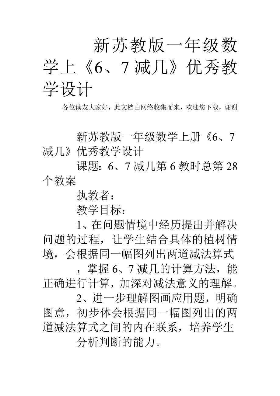 新蘇教版一年級數(shù)學上《6、7減幾》優(yōu)秀教學設計_第1頁