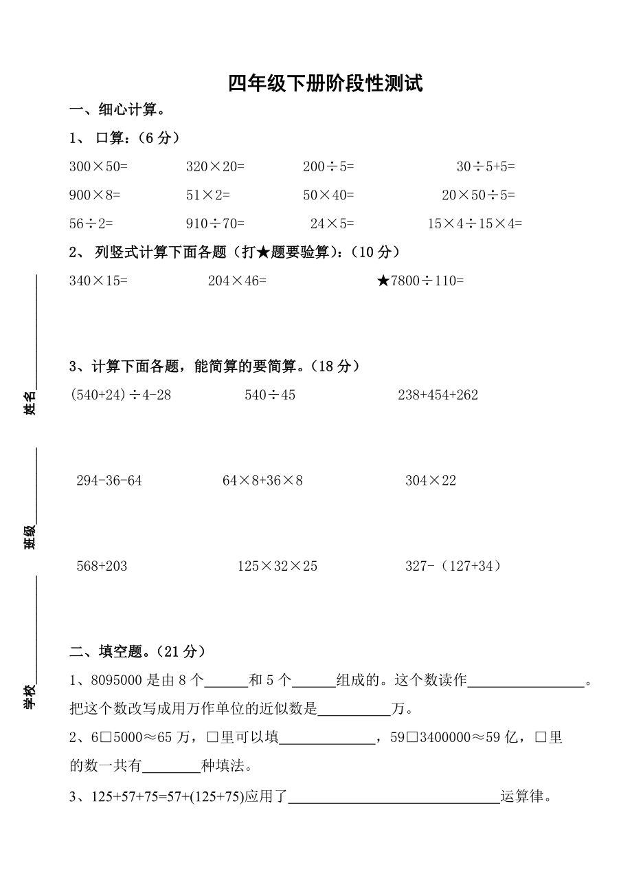 四年級(jí)下冊(cè)數(shù)學(xué)試題-期中試卷（運(yùn)算律） 蘇教版(2014秋)無答案_第1頁