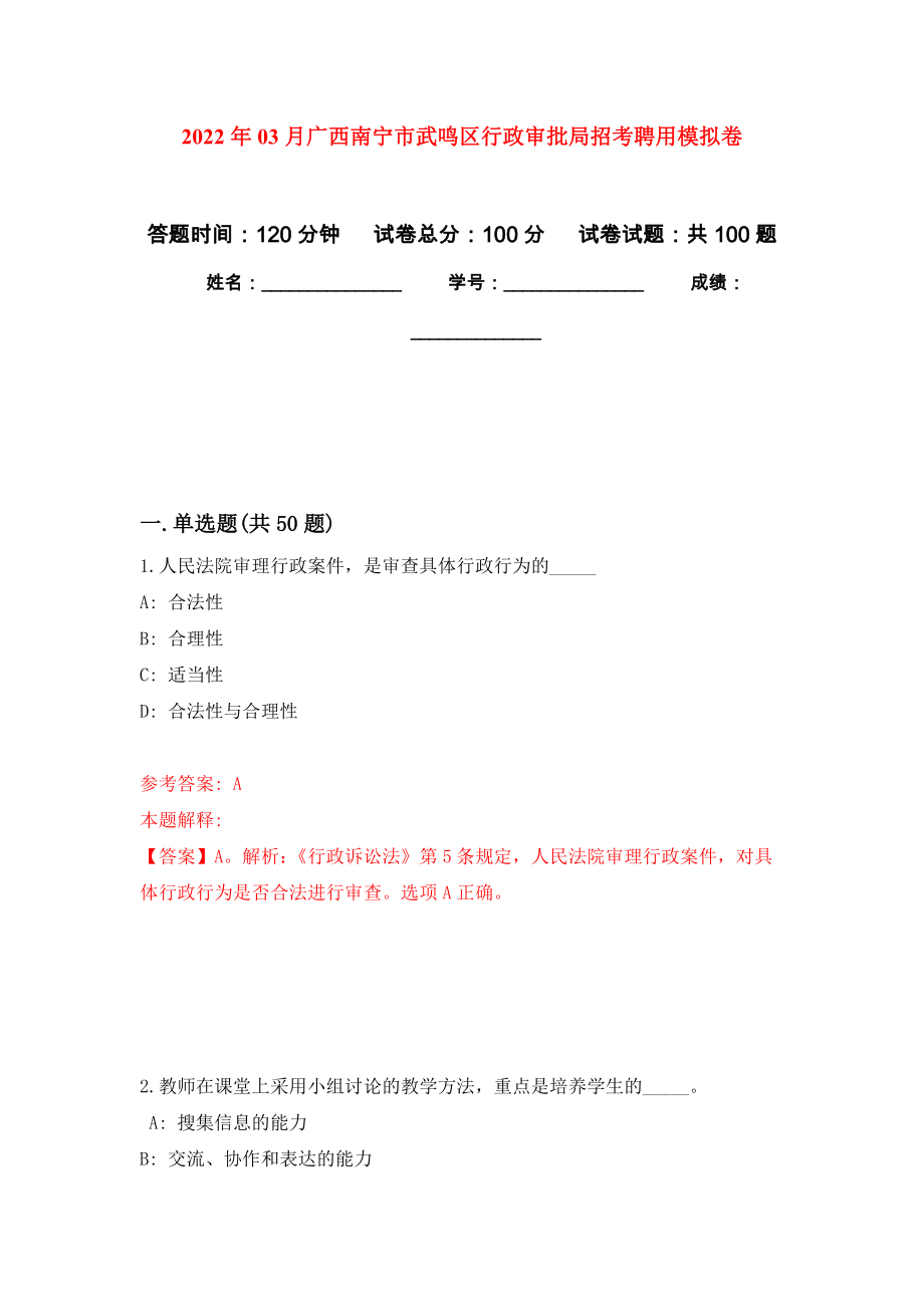 2022年03月广西南宁市武鸣区行政审批局招考聘用模拟考卷（4）_第1页