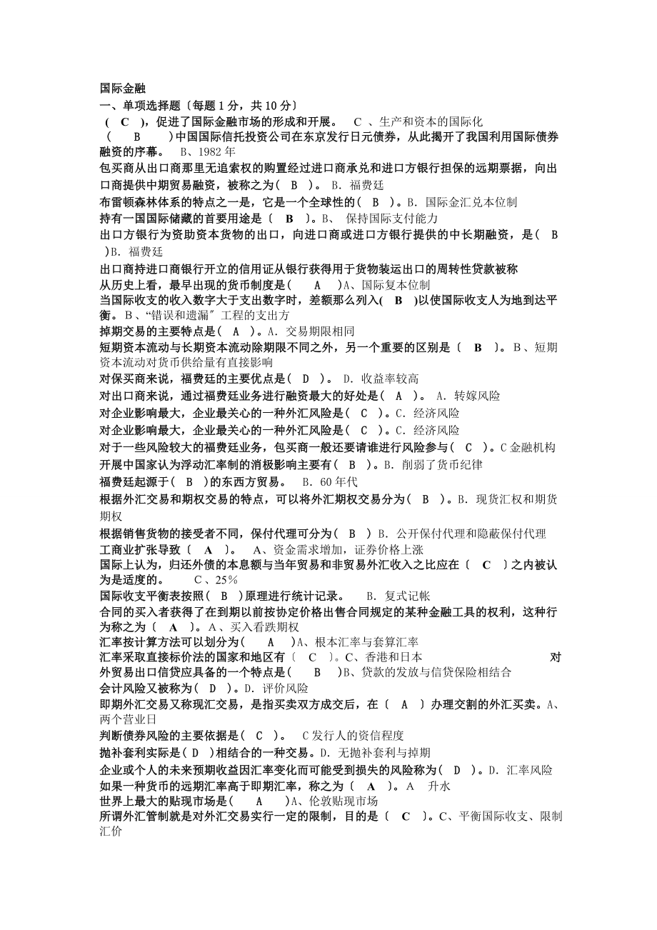 電大本科 國(guó)際金融 考試資料(字母排版)_第1頁(yè)