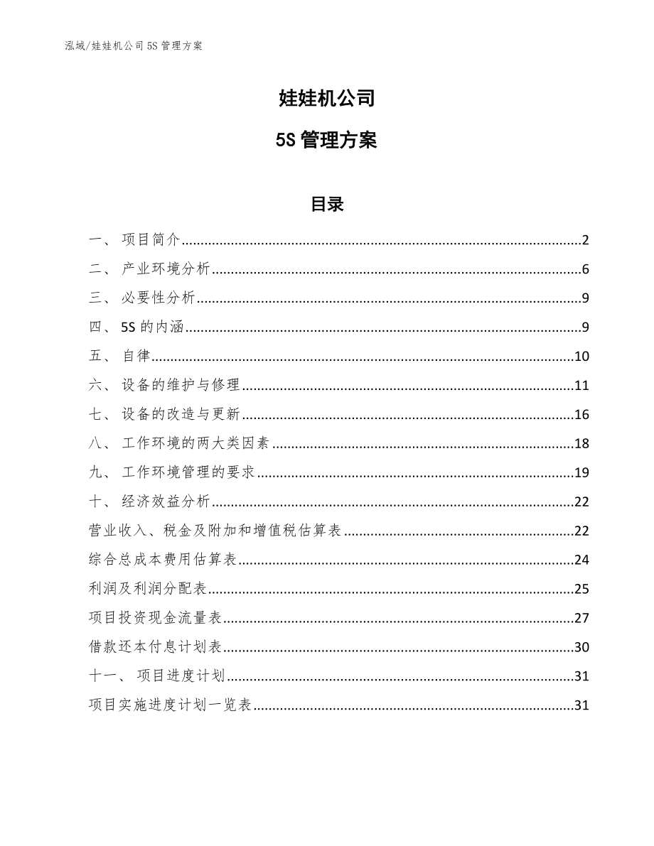 娃娃机公司5S管理方案_第1页