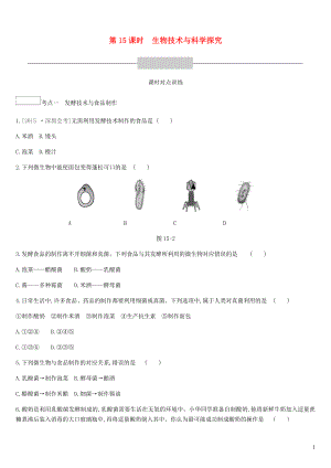 廣東省深圳市2019年中考生物 主題復(fù)習(xí)八 生物技術(shù)與科學(xué)探究 第15課時(shí) 生物技術(shù)與科學(xué)探究練習(xí)