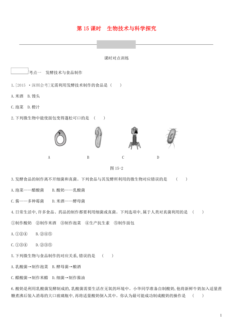 廣東省深圳市2019年中考生物 主題復習八 生物技術與科學探究 第15課時 生物技術與科學探究練習_第1頁