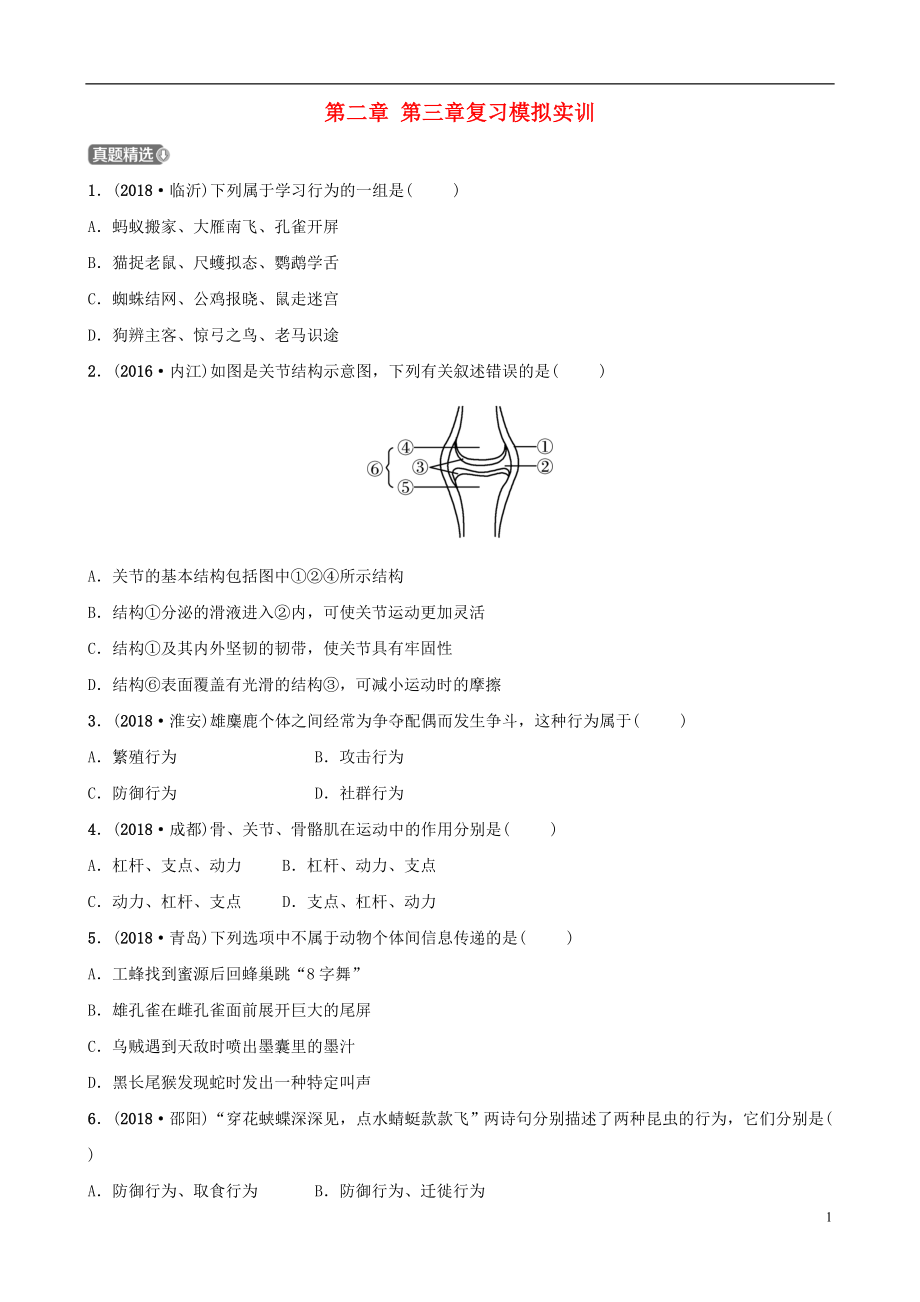 （江西專版）2019屆中考生物 第五單元 生物圈中的其他生物 第二章 第三章復(fù)習(xí)模擬實訓(xùn)_第1頁